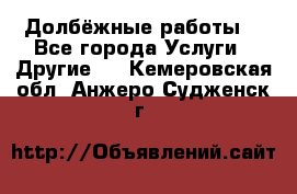 Долбёжные работы. - Все города Услуги » Другие   . Кемеровская обл.,Анжеро-Судженск г.